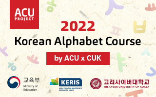 2022 Korean Alphabet Course by ACU-CUK acu-cuk102