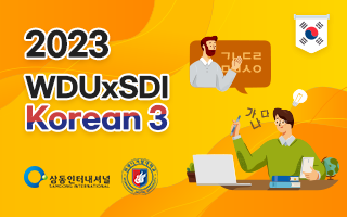 2023 WDUxSamdong-Baekcheon Technical Vocational School Joint Korean Course 3 KL231